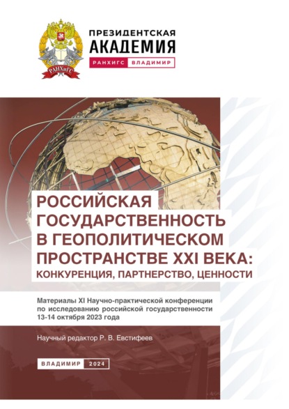 Скачать книгу Российская государственность в геополитическом пространстве XXI века: конкуренция, партнерство, ценности