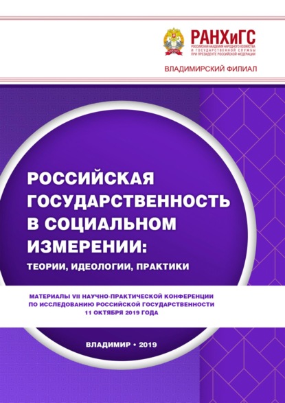 Скачать книгу Российская государственность в социальном измерении: теории, идеологии, практики