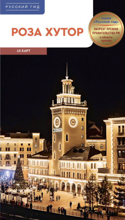 Скачать книгу Роза Хутор. Путеводитель