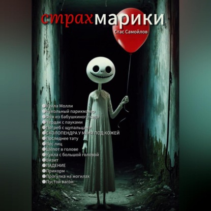 Скачать книгу Страхмарики: Мини-ужасы на одну ночь
