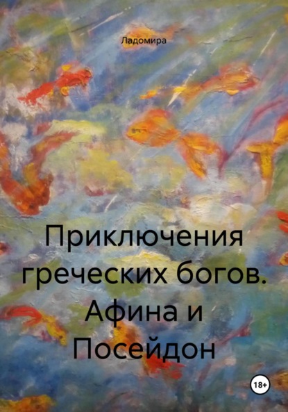 Скачать книгу Приключения греческих богов. Афина и Посейдон
