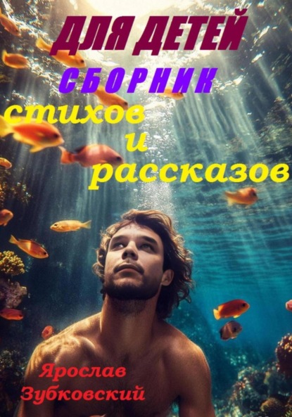 Скачать книгу Сборник стихов и рассказов для детей