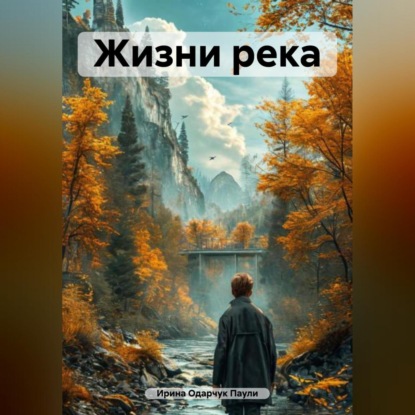 Скачать книгу Жизни река