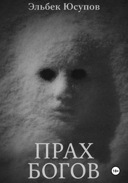 Скачать книгу Прах богов. Часть 1