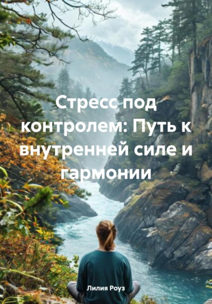 Скачать книгу Стресс под контролем: Путь к внутренней силе и гармонии