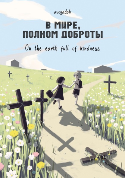 Скачать книгу В мире, полном доброты