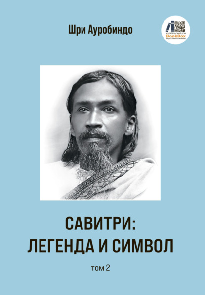 Скачать книгу Савитри: Легенда и Символ. Том 2