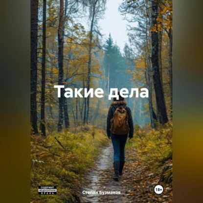 Скачать книгу Такие дела