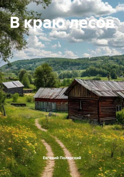 Скачать книгу В краю лесов