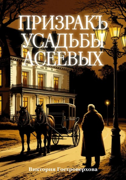 Призракъ усадьбы Асеевых