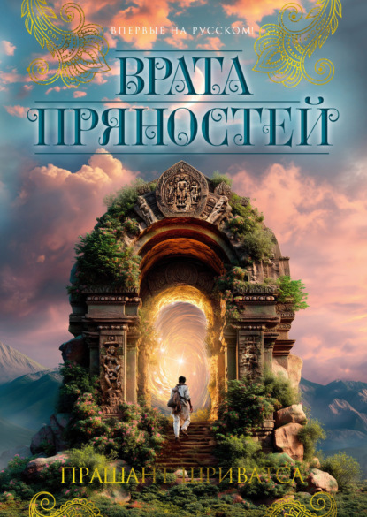 Скачать книгу Врата пряностей