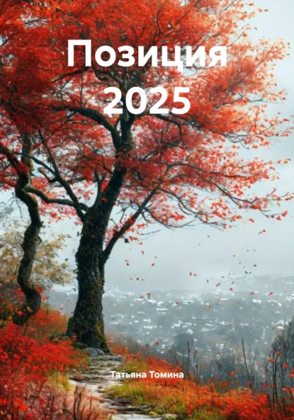 Скачать книгу Позиция 2025