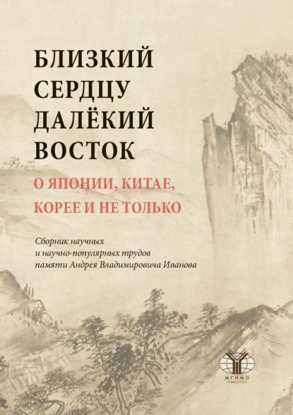 Скачать книгу Близкий сердцу далекий Восток. О Японии, Китае, Корее и не только