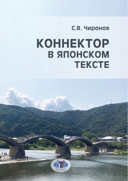 Скачать книгу Коннектор в японском тексте