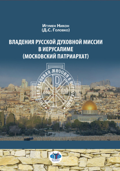 Скачать книгу Владения Русской Духовной Миссии в Иерусалиме (Московский Патриархат)