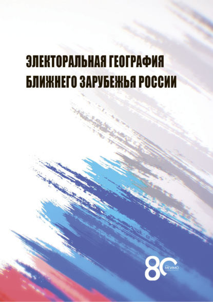 Скачать книгу Электоральная география ближнего зарубежья России