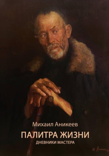 Скачать книгу Палитра жизни. Дневники Мастера