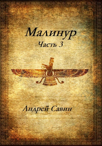 Скачать книгу Малинур. Часть 3