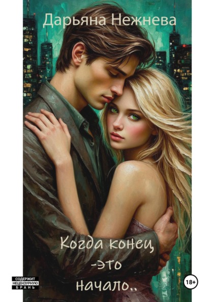 Скачать книгу Когда конец – это начало..