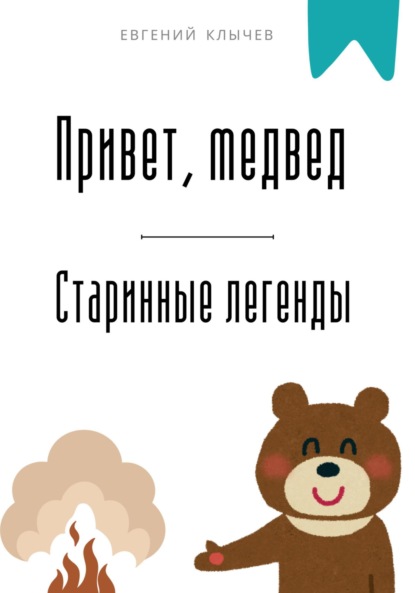 Скачать книгу Привет, медвед. Старинные легенды