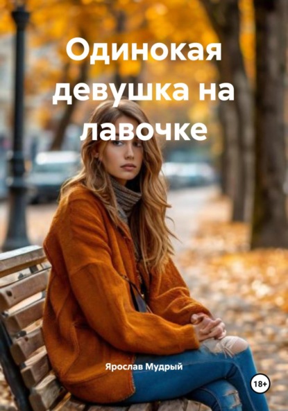 Скачать книгу Одинокая девушка на лавочке