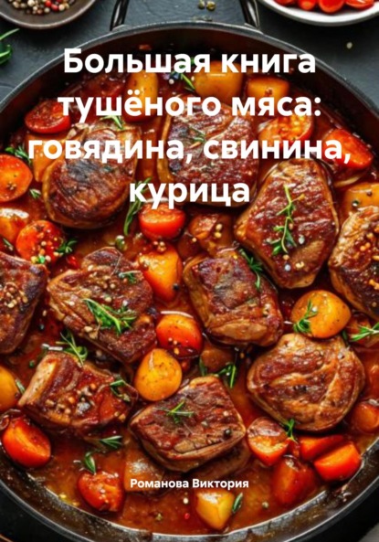 Скачать книгу Большая книга тушёного мяса: говядина, свинина, курица