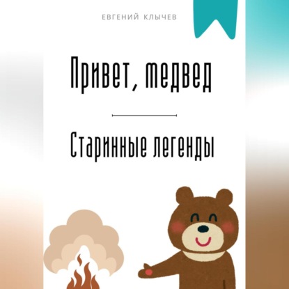 Скачать книгу Привет, медвед. Старинные легенды