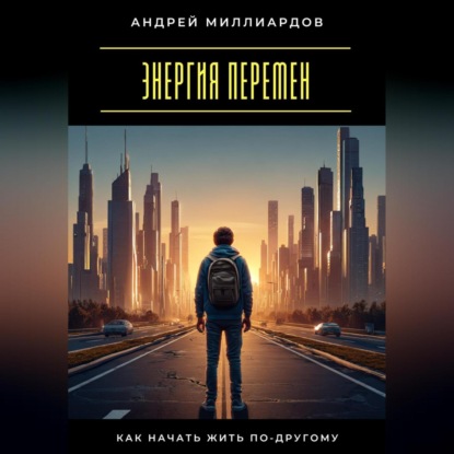 Скачать книгу Энергия перемен. Как начать жить по-другому