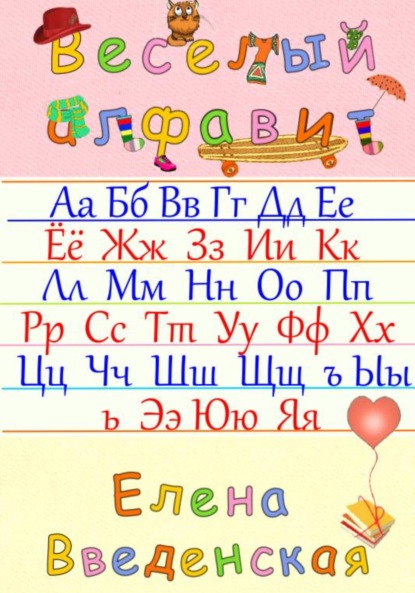 Веселый алфавит