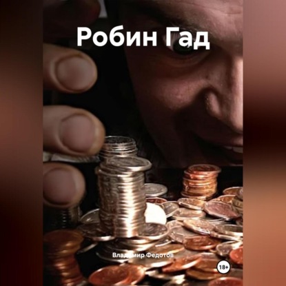 Скачать книгу Робин Гад