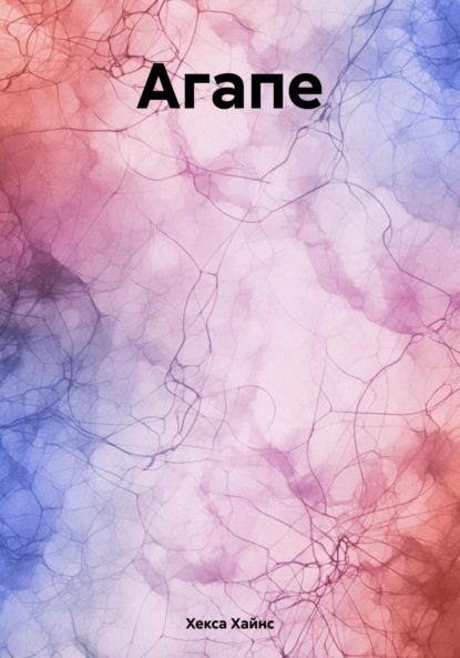 Скачать книгу Агапе