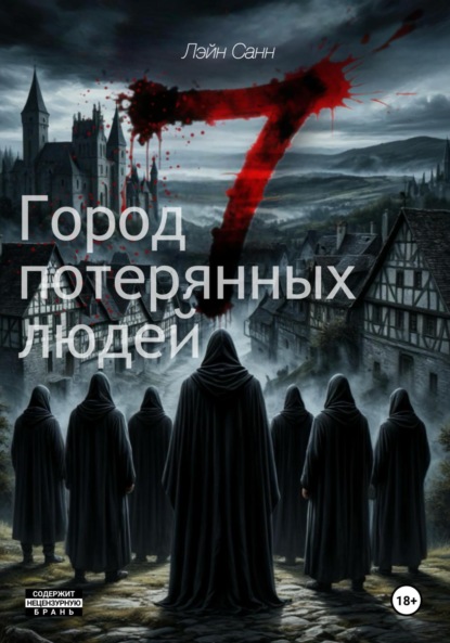 Скачать книгу Семь. Город потерянных людей