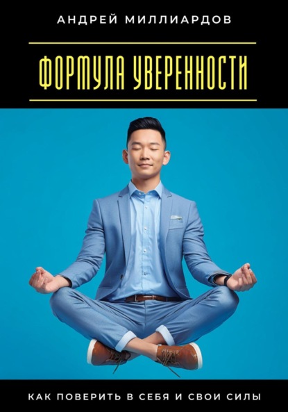 Скачать книгу Формула уверенности. Как поверить в себя и свои силы