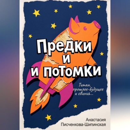 Скачать книгу Предки и потомки