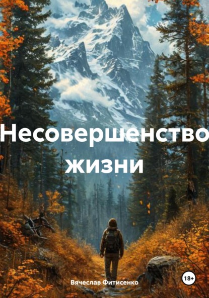 Несовершенство жизни