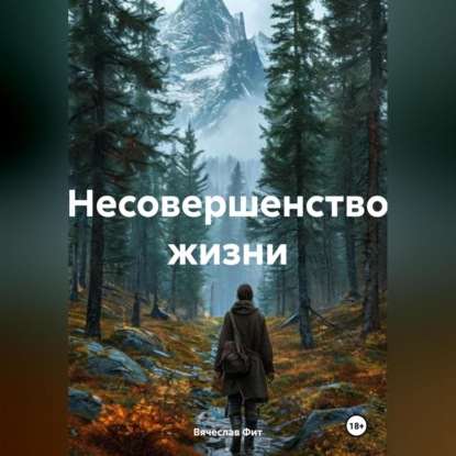 Скачать книгу несовершенство жизни