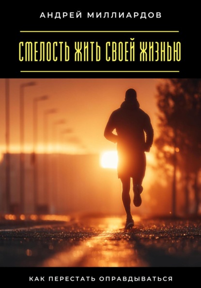 Скачать книгу Смелость жить своей жизнью. Как перестать оправдываться