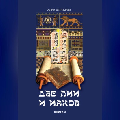 Две Лии и Иаков. Книга 3
