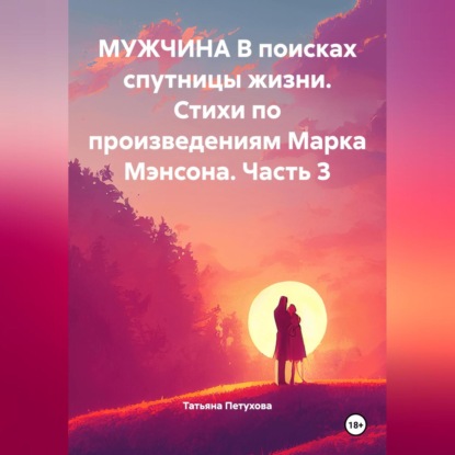 Скачать книгу Мужчина в поисках спутницы жизни. Стихи по произведениям Марка Мэнсона. Часть 3