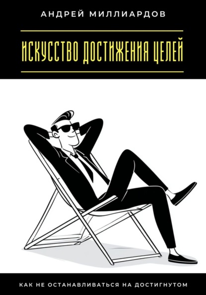 Скачать книгу Искусство достижения целей. Как не останавливаться на достигнутом