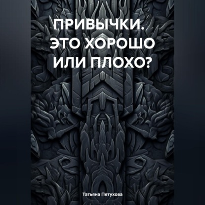 Скачать книгу ПРИВЫЧКИ. ЭТО ХОРОШО ИЛИ ПЛОХО?