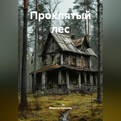 Скачать книгу Проклятый лес