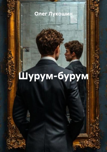 Скачать книгу Шурум-бурум