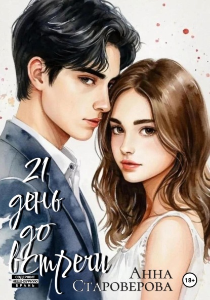 Скачать книгу 21 день до встречи