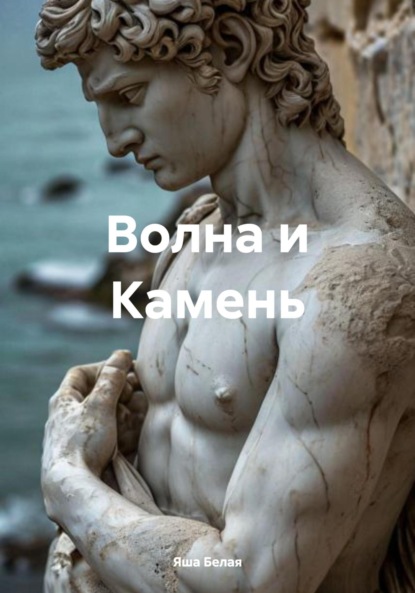 Скачать книгу Волна и Камень
