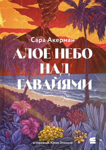 Скачать книгу Алое небо над Гавайями