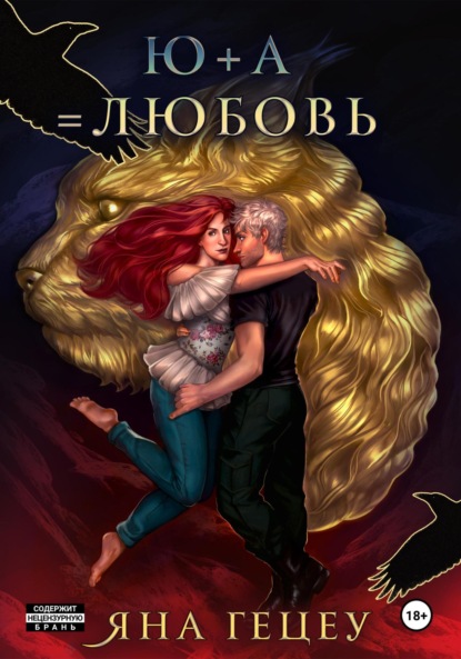 Скачать книгу Ю+А=любовь