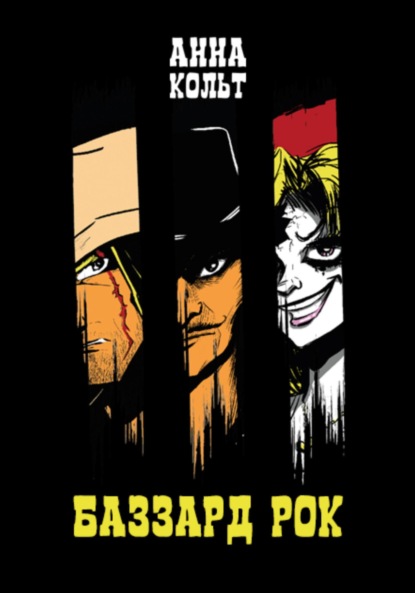 Скачать книгу Баззард Рок