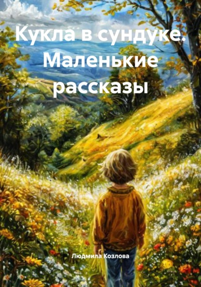 Скачать книгу Кукла в сундуке. Маленькие рассказы