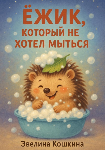 Скачать книгу Ёжик, который не хотел мыться